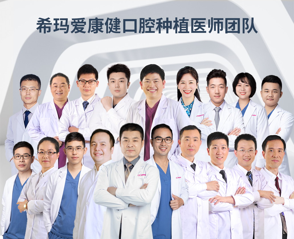 深圳市爱康健口腔医院牙科种植医生团队