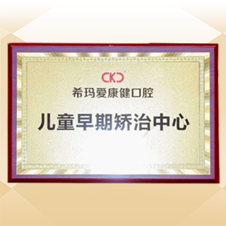 儿童早期矫治中心