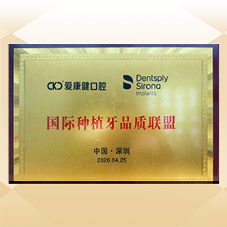 国际种植牙品质联盟