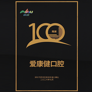 入选“南湖100”优质品牌榜单