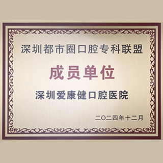 深圳都市圈口腔专科联盟